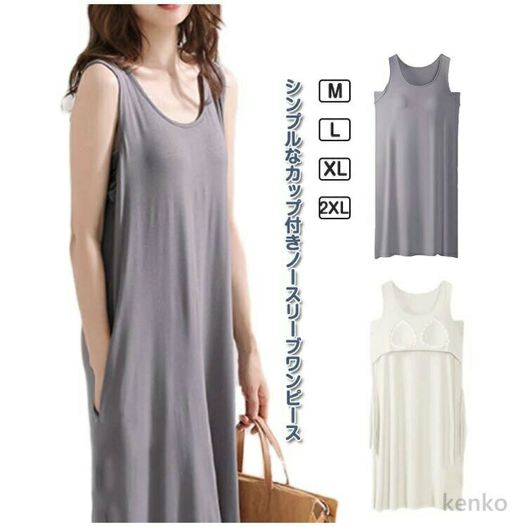 【送料無料】パジャマ カップ付き ワンピース レディース 春夏 ノースリーブ 夏用 部屋着 寝間着 クルーネック ロング丈 ルームウェア ロングワンピース タン...