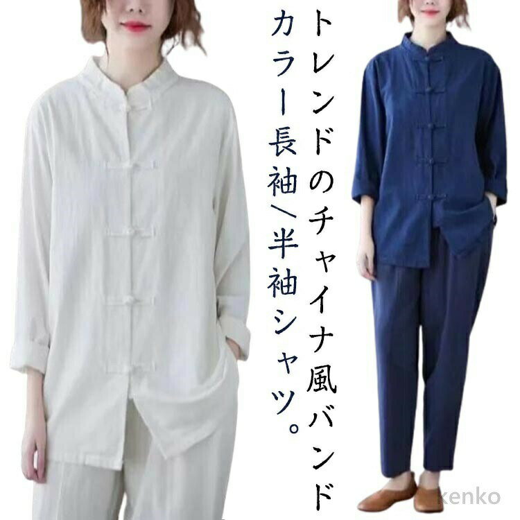 Rakuten - 【送料無料】チャイナ風シャツ レディース 春 夏 前開き 長袖 半袖 ブラウス トップス シャツブラウス チャイナブラウス シャツ 春夏 チャイナボタン 立ち襟 羽織り