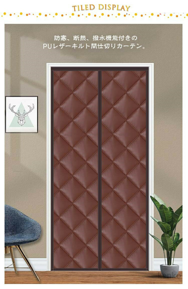 【送料無料】PU 革 間仕切りカーテン ロング 丈230cm キルト ドアカーテン 玄関カーテン マグネット式 マジックテープ 撥水加工 厚手 中綿入り 防寒 のれん 防水 断熱 遮光