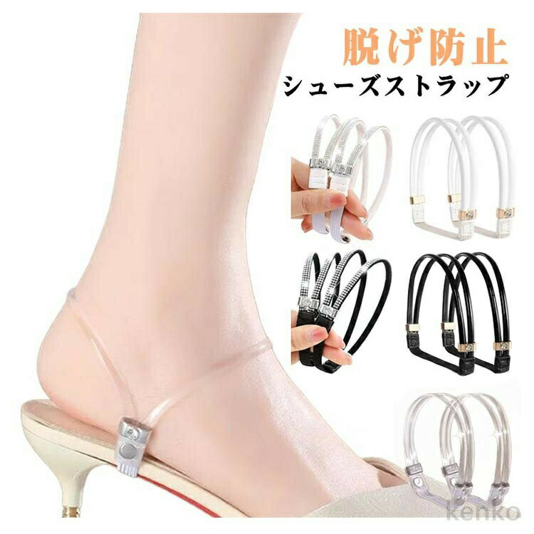 【送料無料】2組（4枚）セット レディース シューズバンド 左右セット 女 ヒールストラップ パンプスベルト 歩きやすい 靴用品 就活 2組（4枚）セット かわいい おしゃれ