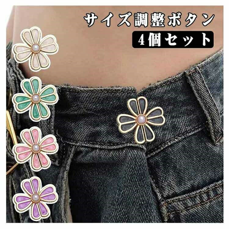 【送料無料】メンズ ラインストーン ウエスト調整ボタンクリップ サイズ調整 レディース ハイウエスト アジャスター ベルト 4個セット サイズ直し おしゃれ かわいい 韓国ファッション