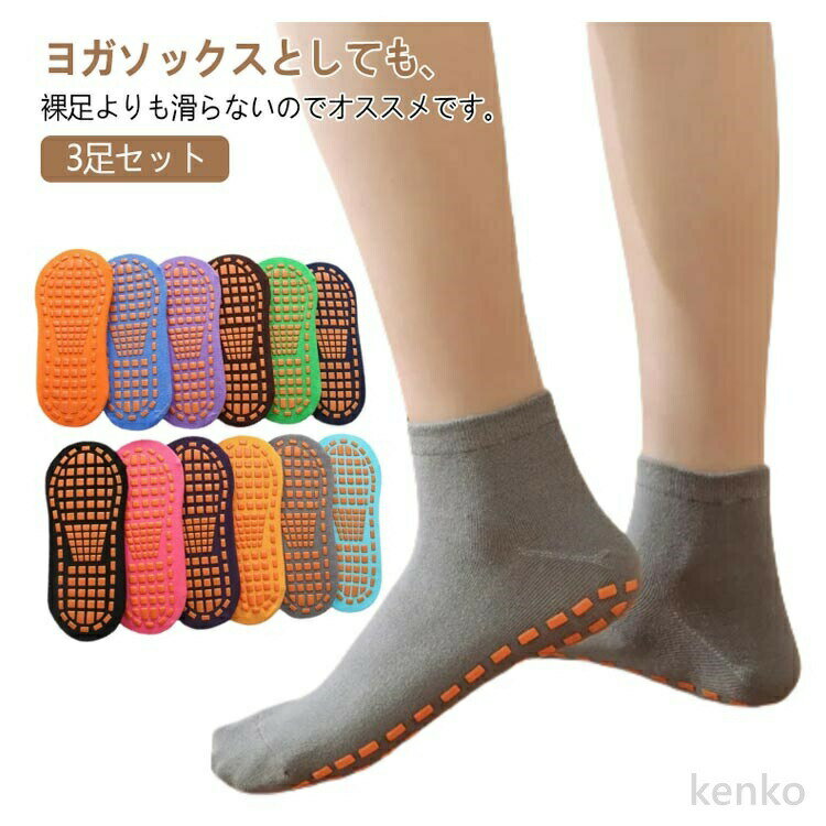 【送料無料】靴下 滑り止め付き すべらない スポーツソックス ヨガ ソックス 3足セット くつした トレーニング メンズ レディース ピラティス すべらない ヨガソックス