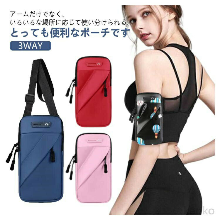 【送料無料】アームバンド 3WAY スマホホルダー 防水 アーム 揺れない スマートフォン ランニング スマ..