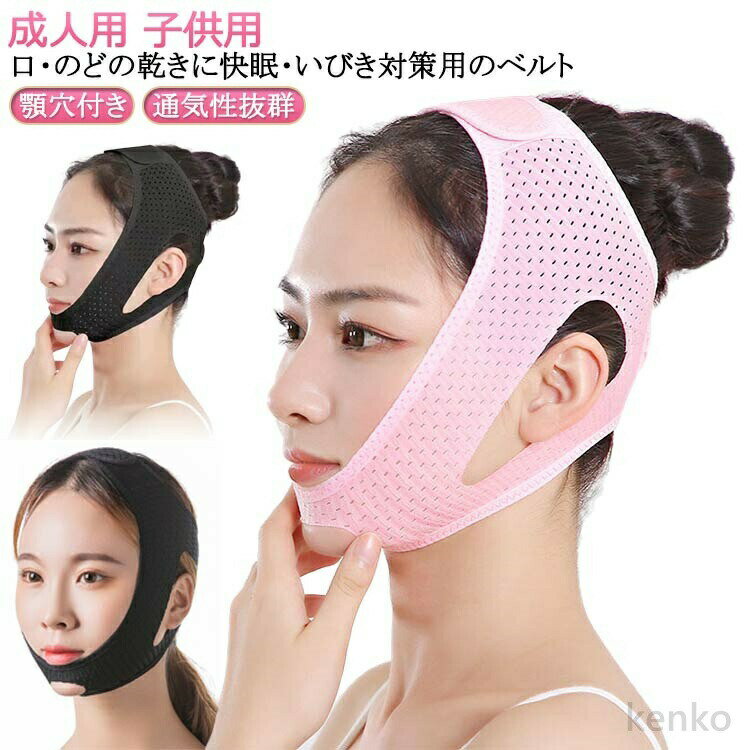 【送料無料】大人 サポーター マスク イビキ防止 無呼吸 口呼吸 大人用 キッズ用 顎固定サポーター 口閉じ 旅行 グッズ 改善 男女兼用 いびき対策 防止 いびき防止 二重あご解消
