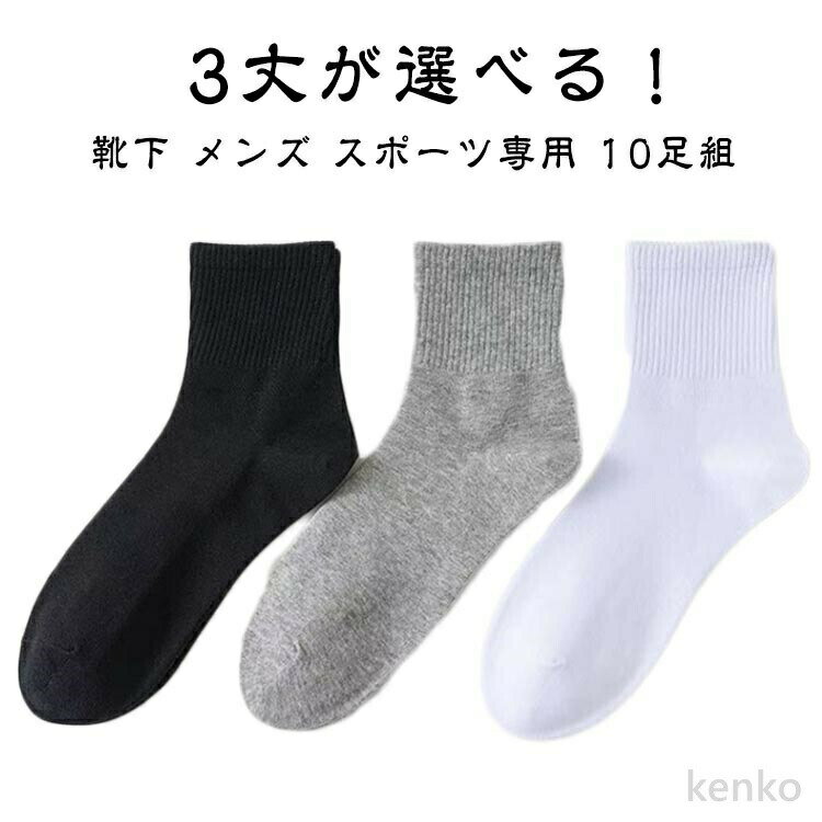 【送料無料】10足セット スポーツソックス ブラック 25-28cm 靴下 靴下 スクール ビジネス 靴下 学生用 ホワイト メンズ グレー 学生靴下 通学 ハーフ丈 綿 コットン 靴下黒 白靴下