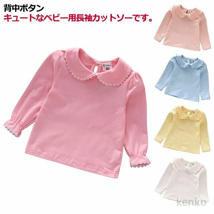 樂天商城 - 【送料無料】長袖 可愛い 単色 ベビー用 シンプル ピンク フリル カットソー キッズ用 かわいい おしゃれ 無地 ベビー服 子ども服 女児 赤ちゃん トップス 幼児 白 子供服 こども服
