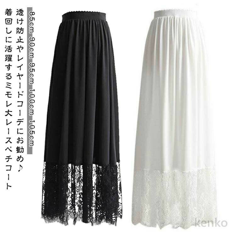 【送料無料】ペチコート 春夏 ロング 大人 レディース 黒 インナー ペチスカート スカート 裾 マキシ丈 ゆったり 裾レース付き ガールズ ホワイト 重ね着 インナー 見せ 白 ペチコート
