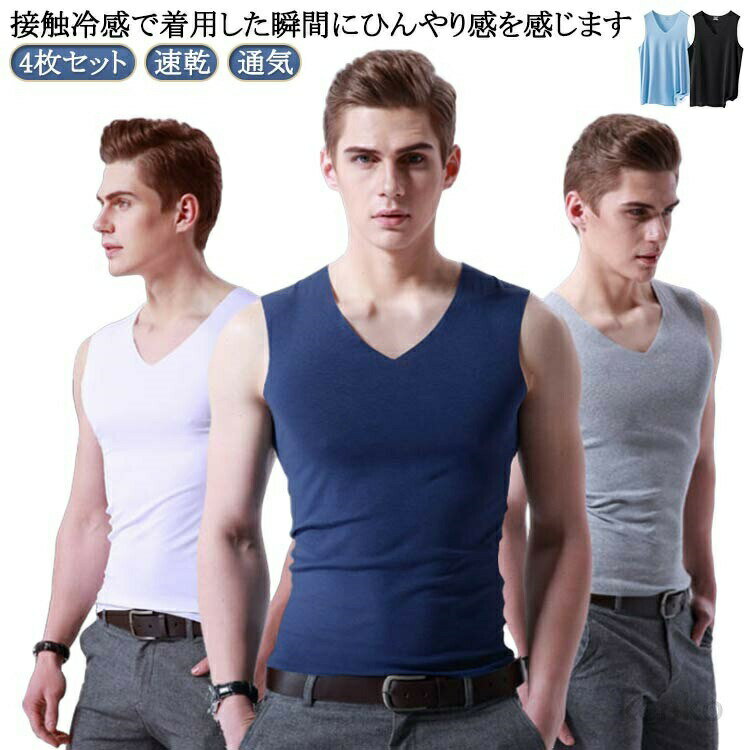 【送料無料】春夏 インナーシャツ 吸汗速乾 メンズ 通気 4枚セット！接触冷感 ひんやり 肌着 夏用 薄手 アンダーウエア Vネック ノース..