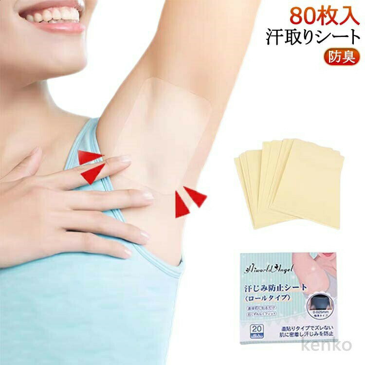 【送料無料】汗染み防止 あせジミ防止 ワキ汗 カット可能 ワキ汗 シールタイプ 80枚入り 汗取りシート ..
