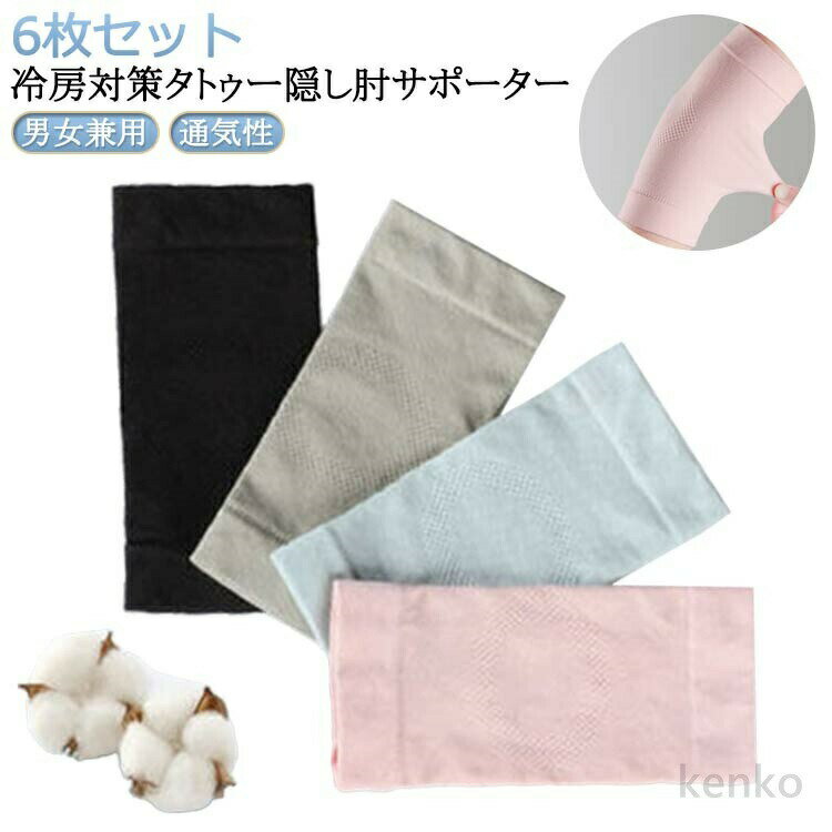 男女兼用 6枚セット 冷房対策タトゥー隠し肘サポーター本体生地は、柔らかくサラッとした快適な着け心地です。また、動いてもズレにくくフィットします。薄手の生地で、ムレにくく長時間でも快適に着用できます。冷え取り、冷え対策に。夏は冷房対策、冬は...