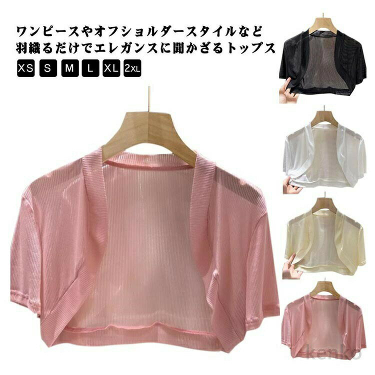樂天商城 - 【送料無料】トップス フリーサイズ エレガンス 肩掛け レディースファッション ショート丈 シフォン シアー カーディガン 半袖 通気性 シースルー 肩掛け フォーマル シアー ボレロ