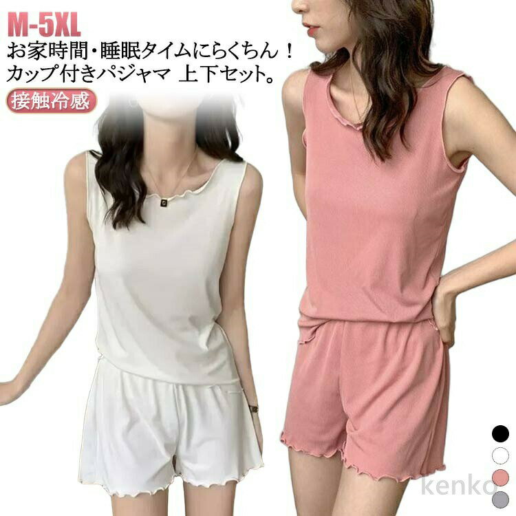 樂天商城 - 【送料無料】部屋着 上下セット カップ付き タンクトップ 夏 ノースリーブ パジャマ ショートパンツ レディース 2点セット 短パン 涼しい 接触冷感 冷感 部屋着 フリル 可愛い 無地
