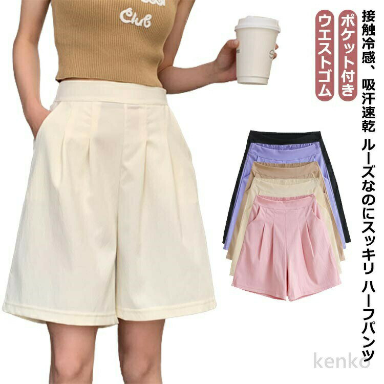 【送料無料】接触冷感 半ズボン 部屋着 体型カバー 水陸両用 ハーフパンツ サーフパンツ ウエストゴム 吸汗速乾 ひざ丈 パンツ 速乾 薄手 ボトムス 涼しい 清涼 涼感 レディース