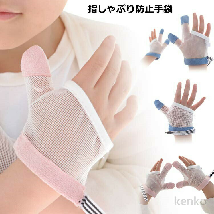 【送料無料】指吸い 矯正 出っ歯 指しゃぶり防止 防止 クリーム 手袋 補正 おしゃぶり 爪噛み ゆびしゃぶり 矯正 矯正器 指しゃぶり 予防 やめさせる 方法 防止グッズ マニキュア