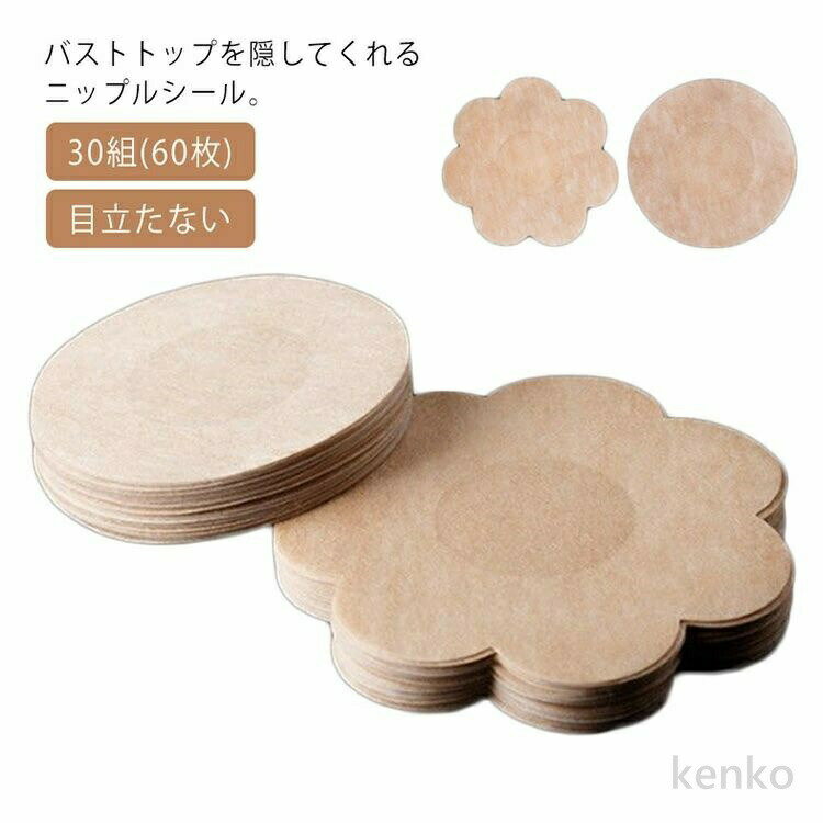 【送料無料】使い捨てタイプ 水着用 30組(60枚) ニプレス 女性用 丸形カット 花型カット ベージュ いつも清潔 乳首ピアス ニップレスシール 透けない 目立たない ニップレス 前貼り