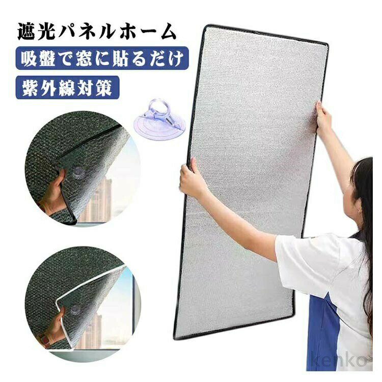 【送料無料】遮熱フィルム 吸盤 カーテン 中が見えにくい 遮熱シート 窓 シート 紫外線カット 窓に貼る..