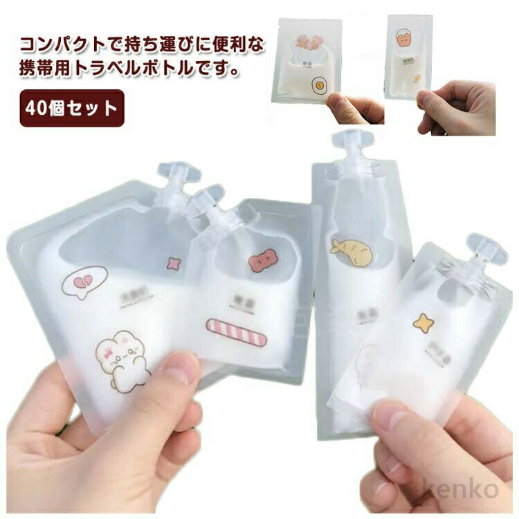 【送料無料】詰め替え容器 パウチ 密封 詰め替え ボトル 液体 使い捨て 仕分け 小分け 旅行 便利グッズ 小分けボトル 40個セット 使い回し 漏れ防止 省スペース パウチ 収納 透明 容器