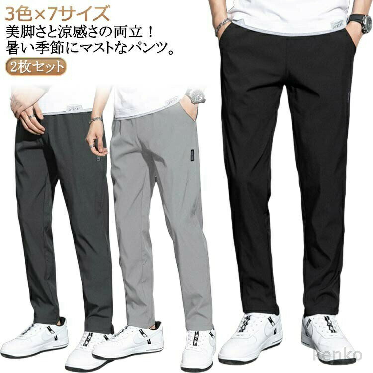 樂天商城 - 【送料無料】大人 きれいめ 長ズボン 長ズボン 2枚入 薄手 夏 ストレッチパンツ メンズ uvカット 夏服 速乾 涼しい ビジネス 接触冷感 おしゃれ ロングパンツ ストレッチ 乾きやすい