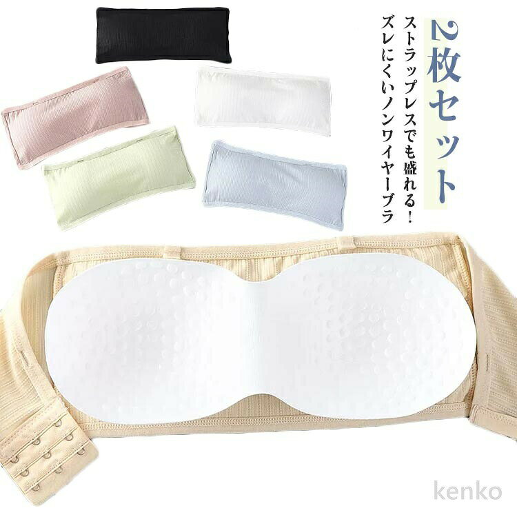 【送料無料】ノンワイヤーブラ 2枚セット ブラジャー ずれない 落ちない ブラ チューブトップ ベアトップ ブラトップ ストラップレス ブラジャー 肩紐なし ブラ ブラトップ 2枚セット