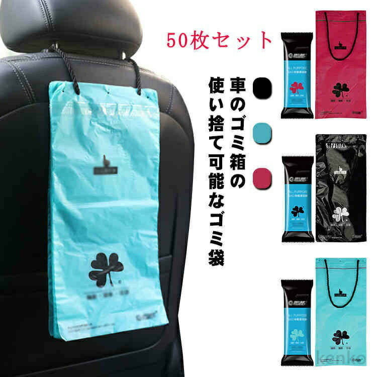 【送料無料】50枚セット 嘔吐バッグ 車用 車内 便利 車載アクセサリー 携帯便利 ダストボックス ゴミ箱 使い捨て 後部座席用 清潔 カー用品 ゴミポケット ゴミ袋 車内収納