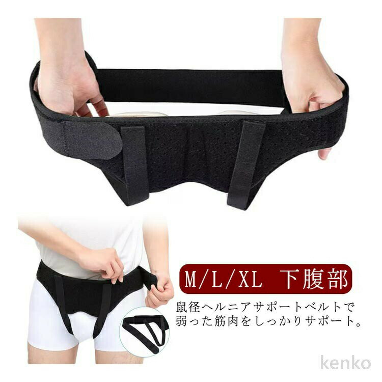 【送料無料】鼠径 鼠径ヘルニア 脱腸 おなか ヘルニアベルト ヘルニアバンド サポーター ヘルニアベルト ベルト ヘルニア サポーター 男性 女性 脱腸帯 ユニセックス 鼠経部ヘルニア