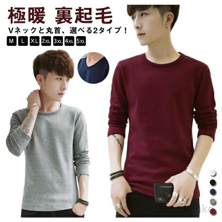 【送料無料】裏起毛 インナー メンズ インナーシャツ 極暖 裏起毛 ヒートテック あったかインナー 防寒 肌着 長袖 アンダーウェア ロンT Tシャツ Vネック 丸首 クルーネック