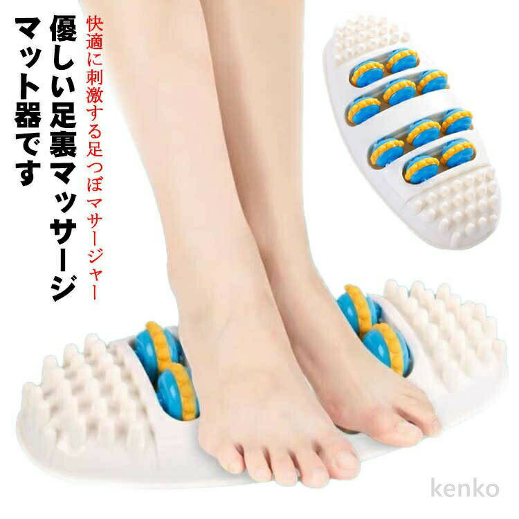 【送料無料】ツボ ほぐし ストレス解消 足のツボ 快適に刺激する足つぼマサージャー 足つぼ 足裏マッサ..