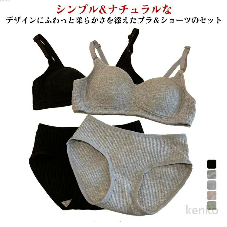 シンプル&ナチュラルなデザインにふわっと柔らかさを添えたブラ＆ショーツのセットストレッチ性に優れた生地はカジュアルな印象生地ソフトで心地よい履き心地のショーツ、素肌に優しくフィットし、ヒップを守ります家でのリラックスタイムも、アクティブにお出掛けも、デイリーに使えて何枚でも欲しくなる上下ペアセットです修学旅行・水泳・スイミング・部活・体育やお泊り会におすすめのアウターセット サイズ32 34 36サイズについての説明32 おすすめカップ70AB 34 おすすめカップ75AB 36 おすすめカップ80AB素材コットン、ポリエステル色グレーセット ブラックセット ピンクセット グリーンセット ベージュセット備考 ●サイズ詳細等の測り方はスタッフ間で統一、徹底はしておりますが、実寸は商品によって若干の誤差(1cm〜3cm )がある場合がございますので、予めご了承ください。 ●商品の色は、撮影時の光や、お客様のモニターの色具合などにより、実際の商品と異なる場合がございます。あらかじめ、ご了承ください。●製品によっては、生地の特性上、洗濯時に縮む場合がございますので洗濯時はご注意下さいませ。▼色味の強い製品によっては他の衣類などに色移りする場合もございますので、速やかに（脱水、乾燥等）するようにお願いいたします。 ▼生地によっては摩擦や汗、雨などで濡れた時は、他の製品に移染する恐れがございますので、着用の際はご注意下さい。▼生地の特性上、やや匂いが強く感じられるものもございます。数日のご使用や陰干しなどで気になる匂いはほとんど感じられなくなります。