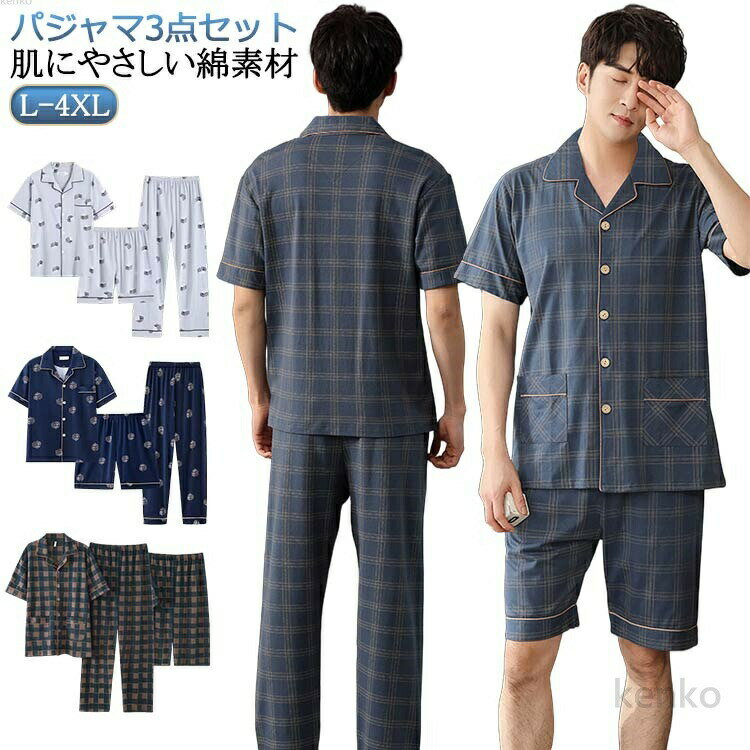 【送料無料】綿 半袖 前開き 涼しい 男性用 パジャマ 入院 メンズ 半袖 チェック柄 部屋着 ルームウェア 男性用 上下 ハーフパンツ 涼しい 薄手 紳士 長ズボン リラックス 寝間着