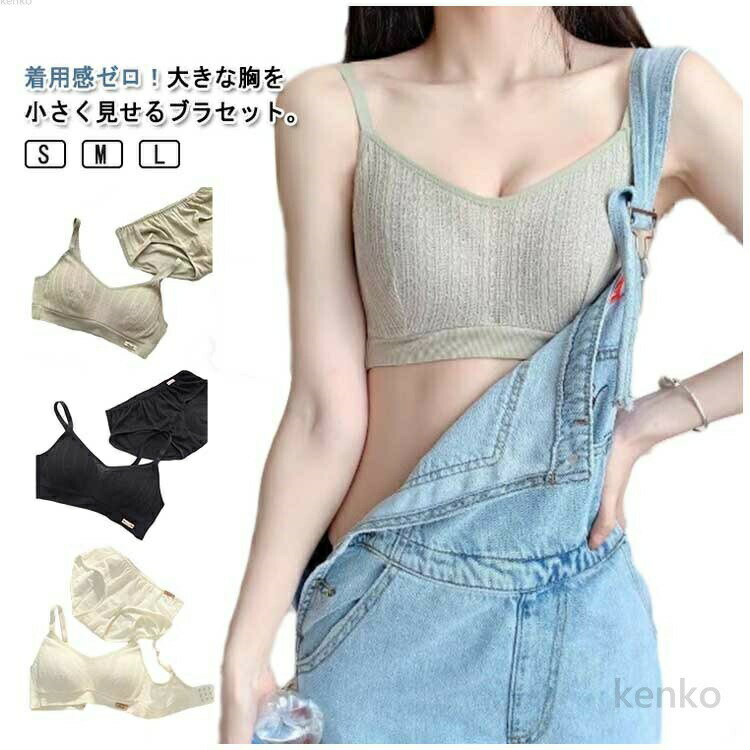 着用感ゼロ！大きな胸を小さく見せるブラセット。やや薄手のカップで、ボリュームが出すぎないのも嬉しいポイント。前中心がメッシュの設計でバスト全体を包んでコンパクトに整えます。肩にくい込みにくい幅広ストラップは、肌側がポコポコしているからズレにくく快適です。ノンワイヤーでもバストをしっかり覆ってしっかり支えます特有のU字型バックストラップで脇かわ背中をフラットに抑え、スッキリとした後ろ姿に。 サイズ S M L XL サイズについての説明 S 32/70ABC M 34/75ABC L 36/80ABC XL 38/85ABC ※サイズは平置き実寸になります。サイズ表の実寸法は商品によって1-3cm程度の誤差がある場合がございます 素材 ポリエステル 色 ブラックセット グレーセット シャンパンセット グリーンセット 備考 ●サイズ詳細等の測り方はスタッフ間で統一、徹底はしておりますが、実寸は商品によって若干の誤差(1cm〜3cm )がある場合がございますので、予めご了承ください。 ●商品の色は、撮影時の光や、お客様のモニターの色具合などにより、実際の商品と異なる場合がございます。あらかじめ、ご了承ください。 ●製品によっては、生地の特性上、洗濯時に縮む場合がございますので洗濯時はご注意下さいませ。 ▼色味の強い製品によっては他の衣類などに色移りする場合もございますので、速やかに（脱水、乾燥等）するようにお願いいたします。 ▼生地によっては摩擦や汗、雨などで濡れた時は、他の製品に移染する恐れがございますので、着用の際はご注意下さい。 ▼生地の特性上、やや匂いが強く感じられるものもございます。数日のご使用や陰干しなどで気になる匂いはほとんど感じられなくなります。