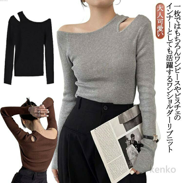 【送料無料】ニット オフショル トップス レディース ワンショルダー セーター リブニット シンプル オフショルダー トップス ニットプルオーバー ニットソー 秋冬 カットソー 細見え