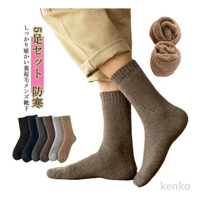 しっかり暖かい裏起毛メンズ靴下5足セットウール素材採用して、ふかふかの裏起毛で足元から温めます。程よいストレッチ性、3D立体縫製で足をしっかりフィットして履き心地快適！寒い季節に足元をしっかりと保温、温めてくれる1足です。足元が冷えるっていう方や室外作業の方に最適なアイテムです。 サイズフリーサイズサイズについての説明フリーサイズ素材ウール　ポリウレタン色ブラック5足 グレー5足 ダークグレー5足 ライトブラウン5足 ネイビー5足 コーヒー5足備考 ●サイズ詳細等の測り方はスタッフ間で統一、徹底はしておりますが、実寸は商品によって若干の誤差(1cm〜3cm )がある場合がございますので、予めご了承ください。 ●商品の色は、撮影時の光や、お客様のモニターの色具合などにより、実際の商品と異なる場合がございます。あらかじめ、ご了承ください。●製品によっては、生地の特性上、洗濯時に縮む場合がございますので洗濯時はご注意下さいませ。▼色味の強い製品によっては他の衣類などに色移りする場合もございますので、速やかに（脱水、乾燥等）するようにお願いいたします。 ▼生地によっては摩擦や汗、雨などで濡れた時は、他の製品に移染する恐れがございますので、着用の際はご注意下さい。▼生地の特性上、やや匂いが強く感じられるものもございます。数日のご使用や陰干しなどで気になる匂いはほとんど感じられなくなります。