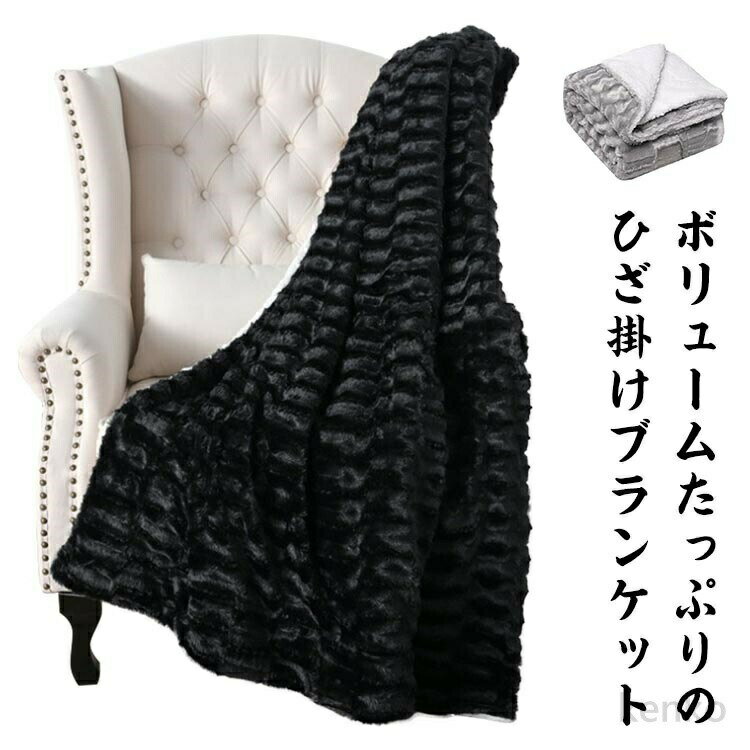 【送料無料】膝掛け 毛布 北欧 ブランケット 子供用毛布 もうふ おしゃれ 大人 ボリューム 柔らかい もこもこ ベビーケット お昼寝ケット ふわふわ ひざかけ あったか 洗える シンプル