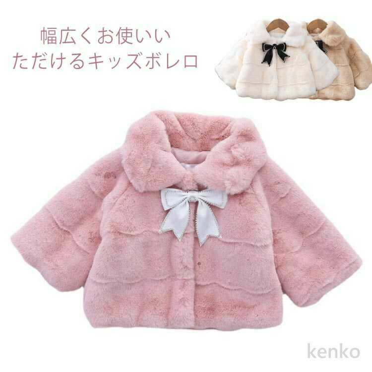 幅広くお使いいただけるキッズボレロふわっふわのファーでゴージャス感アップ！プリンセスドレスの羽織物としてもふんわりあったか。着心地も良く、お子様にきっと気に入っていただけるお品です。普段よりドレスアップしているときにボレロを羽織ると、華やかスタイルに品の良さを添えてくれます。ドレスはもちろん、ワンピースなどのカジュアルウェアに合わせてもOK。 サイズ5 7 9 11 13サイズについての説明表記の通り素材ポリエステル色ホワイト ピンク ブラウン備考 ●サイズ詳細等の測り方はスタッフ間で統一、徹底はしておりますが、実寸は商品によって若干の誤差(1cm〜3cm )がある場合がございますので、予めご了承ください。 ●商品の色は、撮影時の光や、お客様のモニターの色具合などにより、実際の商品と異なる場合がございます。あらかじめ、ご了承ください。●製品によっては、生地の特性上、洗濯時に縮む場合がございますので洗濯時はご注意下さいませ。▼色味の強い製品によっては他の衣類などに色移りする場合もございますので、速やかに（脱水、乾燥等）するようにお願いいたします。 ▼生地によっては摩擦や汗、雨などで濡れた時は、他の製品に移染する恐れがございますので、着用の際はご注意下さい。▼生地の特性上、やや匂いが強く感じられるものもございます。数日のご使用や陰干しなどで気になる匂いはほとんど感じられなくなります。