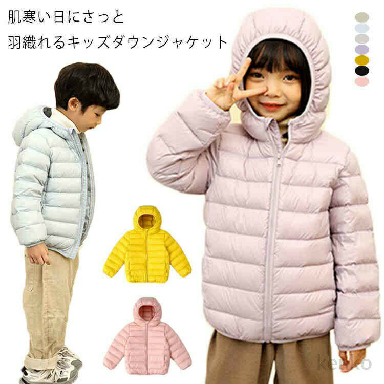 【送料無料】ダウンコート ダウンジャケット 無地 かわいい 子ども服 ダウンパーカー キッズ ジャンパ..