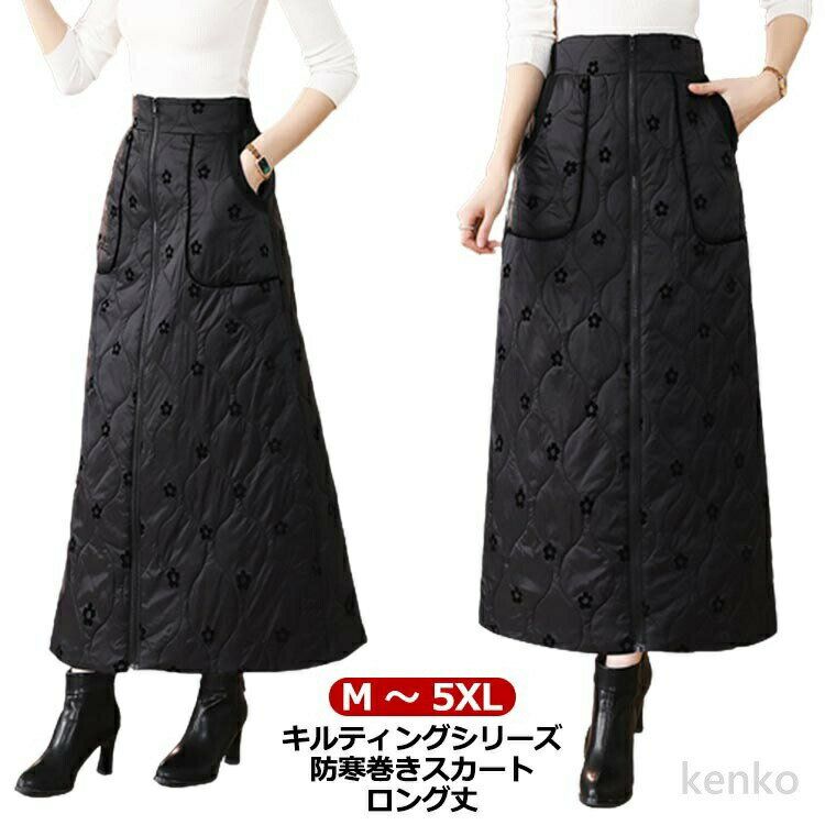 樂天商城 - 【送料無料】巻きスカート ロング丈 ラップスカート ロング 防寒 キルティング キルト スカート 大きいサイズ 静電気防止 ロングスカート 冬用 ダブルファスナー 撥水 防寒対策