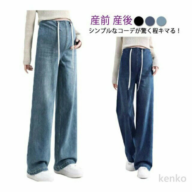 【送料無料】マタニティウェアに見えない！デニムワイドパンツ ジーンズ マタニティーパンツ 妊婦 マタニティ デニムパンツ マタニティウェア ストレッチ チノ ボトムス デニム