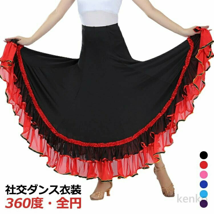 【送料無料】衣装 ダンス スカート フラメンコ スカート トライバル ロング ベリーダンス サーキュラースカート ダンス衣装 ロングスカート フレアスカート 社交ダンス衣装