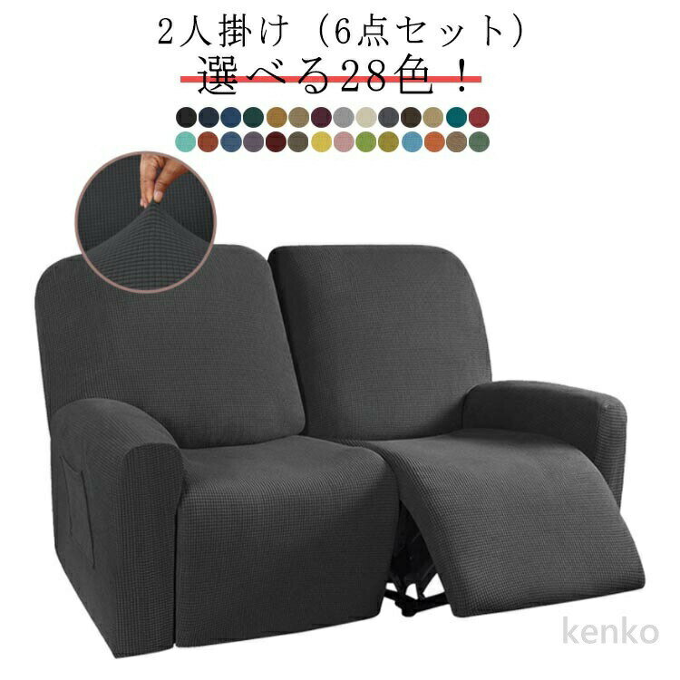 【送料無料】全28色 二人掛け リクライニングチェアカバー 2人掛け ソファーカバー 6点セット マッサージチェア 水洗いOK 無地 ソファーカバー ストレッチ 弾力 フィットタイプ