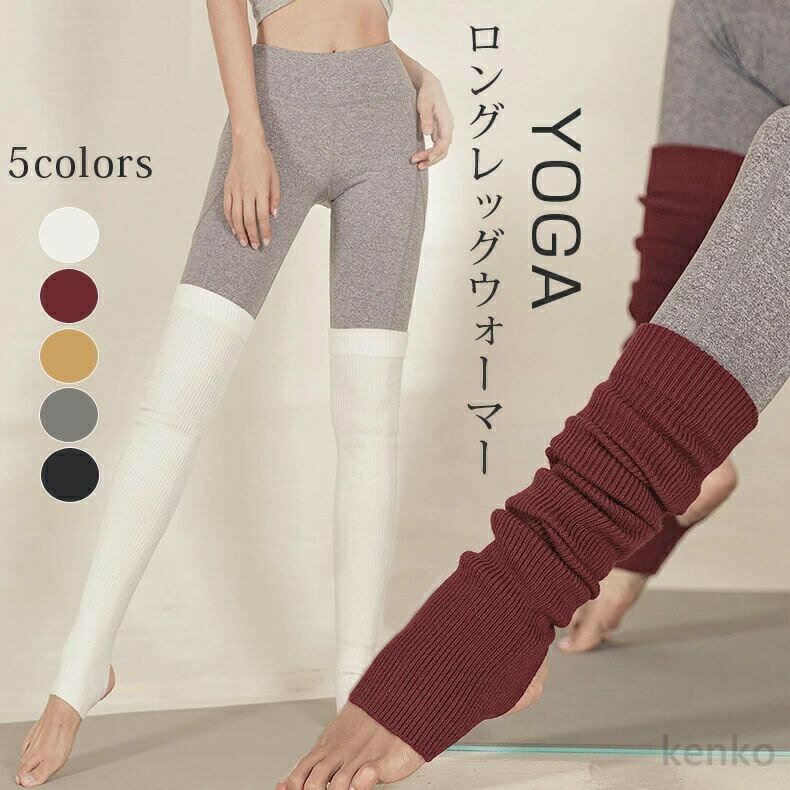 【送料無料】ヨガ 靴下 ヨガソックス 滑り止め 暖かい ロング レッグウォーマー ニット ロング丈 膝上 ニットレッグウォーマー バレエ レッグウォーマー 54...