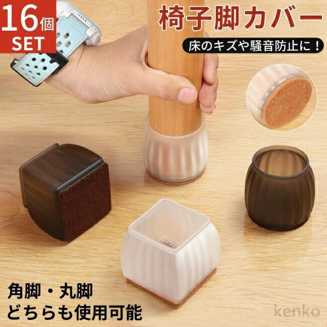 樂天商城 - 【送料無料】椅子脚カバー 4脚分 セット イス脚カバー 椅子脚キャップ シリコン 脱げにくい 16個セット 椅子 脚 カバー 足カバー クリア フローリング カバー 畳 傷防止 床保護