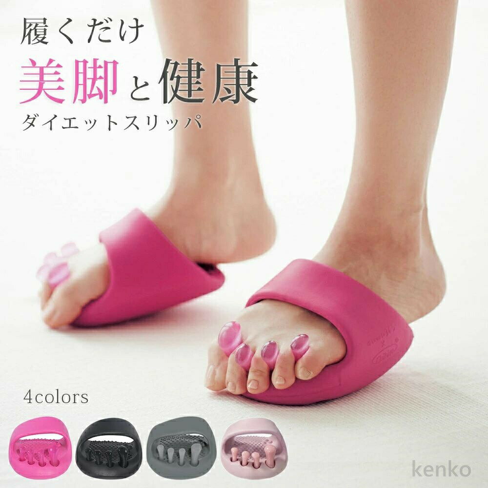 【送料無料】ダイエットスリッパ おしゃれ 洗える 体幹 履くだけ 美と健康 ルームシューズ 健康サンダル かわいい 室内 美脚 姿勢 むくみ 足裏マッサージ ツボ押し レディース 軽量