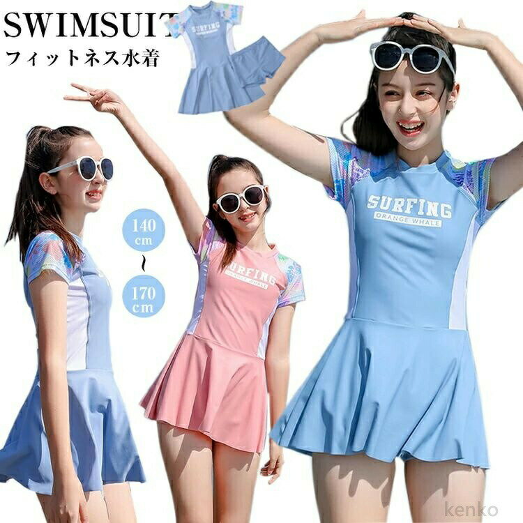 商品説明 color="#000000">商品名キッズ 水着 女の子 ワンピース 素材 width="291" bgcolor="#ffffff">ポリエステル bgcolor="#f0f0f0">生産国 width="291" bgcolor="#ffffff">中国 bgcolor="#f0f0f0">サイズ color="#000000"> 140cm 150cm 160cm 165cm 170cm セット内容 ワンピース+ショートパンツ 注意 width="291" bgcolor="#ffffff"> PC環境・光の具合により、色や素材のイメージが写真と若干異なる場合がございます。 モデル・写真に使用されているアクセサリー・小物は別途記載が無い限り付属いたしません。 商品に不良があった場合は、商品到着から5日以内にご連絡いただければご返金・交換対応させて頂きます。 商品のサイズは、全て平置きにて外寸を測定しております。 商品によっては+-0.5cm〜1cmの誤差が発生してしまう場合がございます。 該当商品は他店と在庫共有です。タイミングにより、在庫ズレが生じる場合がございます。予めご了承ください。