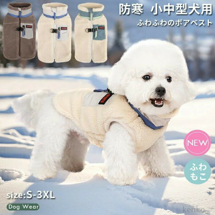 【送料無料】犬 犬服 ドッグウェア ボア ベスト ジャケット 背開き ハーネス 防寒 あったか 犬の服 ウ..