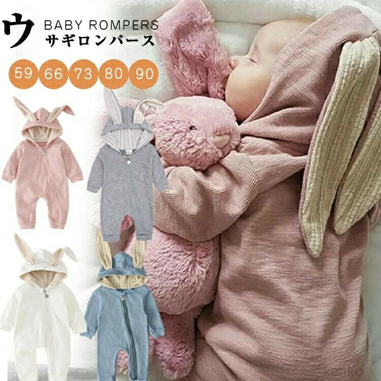 【送料無料】着ぐるみ ロンパース うさぎ 女の子 男の子 おしゃれ 赤ちゃん ベビー服 カバーオール 綿 コットン ふわふわ もこもこ 動物 うさぎ ロンパース ルームウェア 長袖 フード
