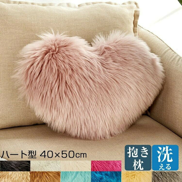 【送料無料】抱き枕 抱きまくら ハート型 クッション 枕 抱き枕 ハートクッション ふわふわ 北欧 おしゃれ 40×50cm 洗える だきまくら インテリア 心型 かわいい 雑貨 モダン 座椅子