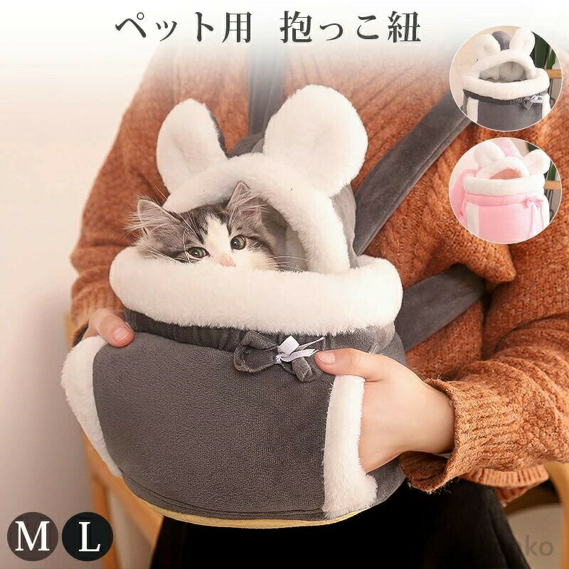 【送料無料】ペットキャリーバッグ 犬 猫 小型犬用 ペットスリング 抱っこ紐 抱っこひも ペットバッグ ふわふわ 防寒 あったか お散歩バッグ 飛び出し防止 お...