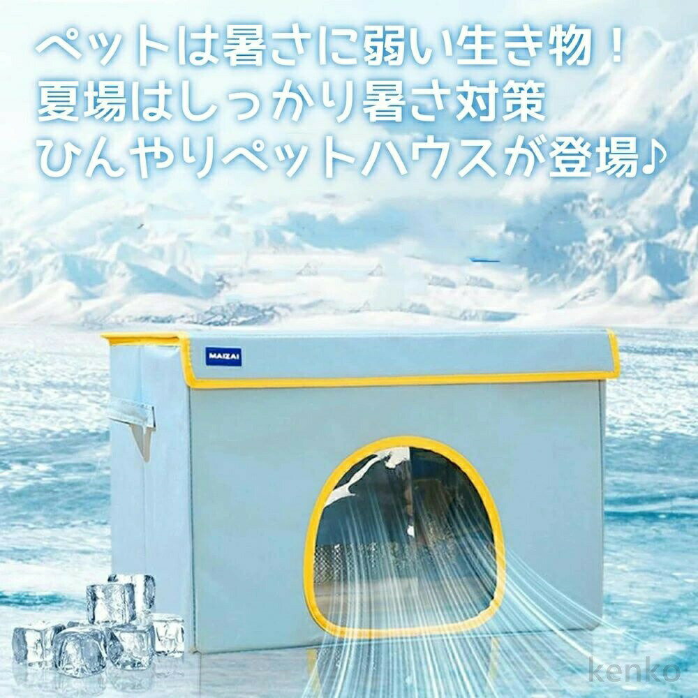 【送料無料】ペットハウス ペットエアコンルーム 夏 ひんやり クール 猫 犬 夏用 冷感 夏用 エアコンハウス 防水 涼感 夏保冷 ひんやり 猫犬ハウス 暑さ対策 冷却ハウス 保冷