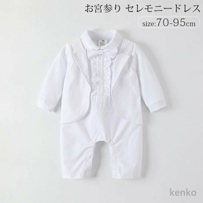 商品説明 color="#000000">商品名ちょっとしたお出かけやお宮参りにぴったりのセレモニードレス。 新生児から使えるので、出産準備や出産祝いのギフトとしてもオススメです。 退院・お宮参り・100日記念日にピッタリなフォーマルな装い♪ 純白のドレスで写真写りもバッチリ！ ふわふわとした柔らかい素材で生まれたての赤ちゃんにも優しい肌触り。 股下にスナップボタンが付いているので、おむつ替えも簡単。 肌触りがよく動きやすく、赤ちゃんも快適に過ごすことができます。 結婚式やお呼ばれ、お誕生日会やお食い初めなどベビーのイベントにも着せたい可愛い1着です。 素材 width="291" bgcolor="#ffffff">95％綿、5％ポリエステル bgcolor="#f0f0f0">生産国 width="291" bgcolor="#ffffff">中国 bgcolor="#f0f0f0">サイズ color="#000000"> 【70】 着丈46cm　バスト40cm　肩幅20cm　袖丈22cm 【80】 着丈48cm　バスト42cm　肩幅21cm　袖丈23cm 【90】 着丈50cm　バスト44cm　肩幅22cm　袖丈24cm 【95】 着丈52cm　バスト46cm　肩幅23cm　袖丈25cm セット内容 ロンパース＋蝶ネクタイ 注意 width="291" bgcolor="#ffffff"> PC環境・光の具合により、色や素材のイメージが写真と若干異なる場合がございます。 モデル・写真に使用されているアクセサリー・小物は別途記載が無い限り付属いたしません。 商品に不良があった場合は、商品到着から5日以内にご連絡いただければご返金・交換対応させて頂きます。 商品のサイズは、全て平置きにて外寸を測定しております。 商品によっては+-0.5cm〜1cmの誤差が発生してしまう場合がございます。 該当商品は他店と在庫共有です。タイミングにより、在庫ズレが生じる場合がございます。予めご了承ください。