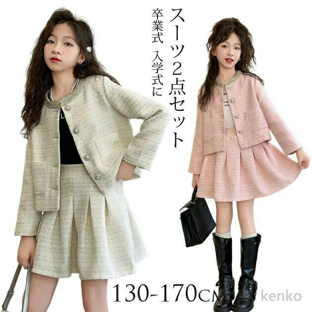 樂天商城 - 【送料無料】卒業式 入学式 スーツ 女の子 ツイードスーツ 小学生 長袖 ジャケット 子供服 子供 ジュニア フォーマルスーツ 卒園式 発表会 結婚式 女児スーツ 子供スーツ 子供服